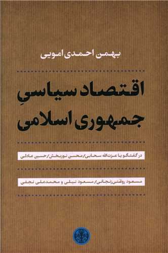 اقتصاد سیاسی جمهوری اسلامی (کد ناشر : 160)