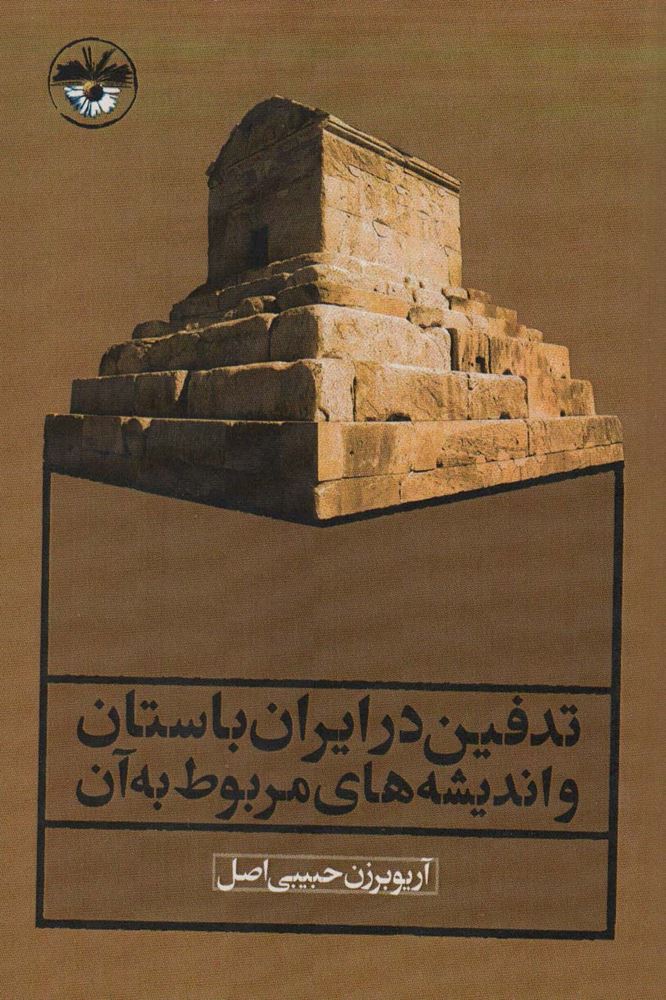 تدفین در ایران باستان و اندیشه های مربوط به آن (آناپنا)