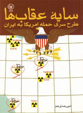 سايه عقاب ها (طرح سری حمله آمریکا به ایران)(کد ناشر : 174)