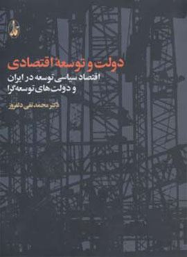 دولت و توسعه اقتصادی (اقتصاد سیاسی توسعه در ایران و دولت های توسعه گرا)(کد ناشر : 180)