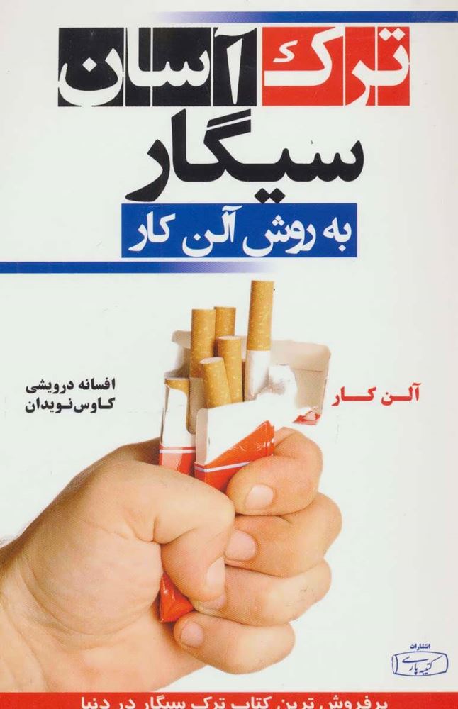 ترک آسان سیگار به روش آلن کار (کتیبه پارسی)