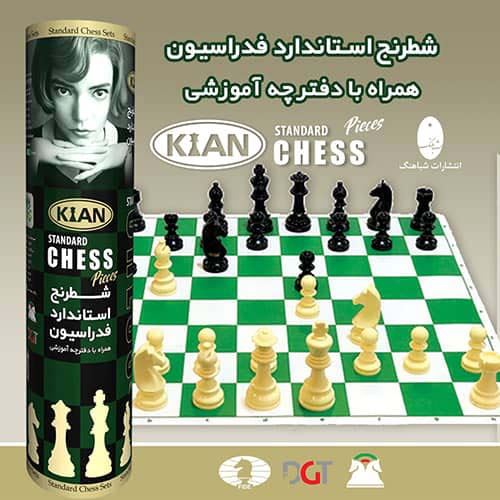 بسته بازی شطرنج استاندارد فدراسیون کیان (مدل استوانه ای)،همراه با دفترچه آموزشی (باجعبه)(شباهنگ)
