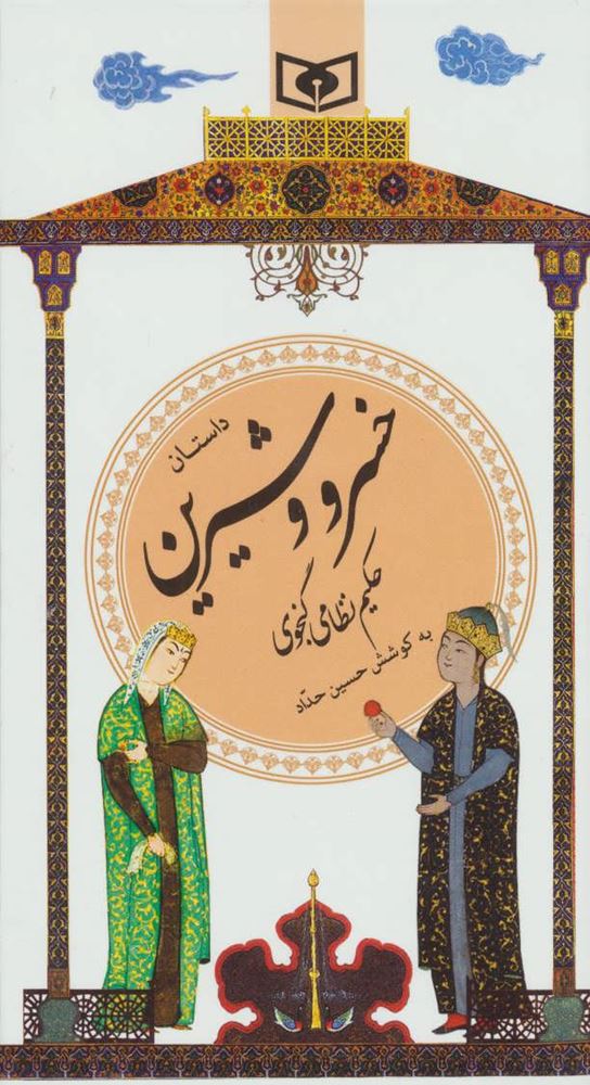 داستان خسرو و شيرين (گزینه ادب پارسی22) (كد ناشر : 145)