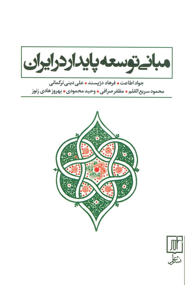 مبانی توسعه پایدار در ایران (كد ناشر : 118)