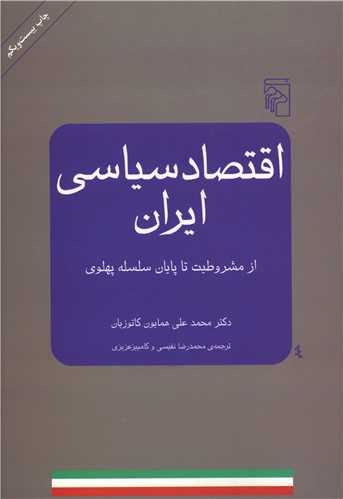 اقتصاد سیاسی ایران (کد ناشر : 141)