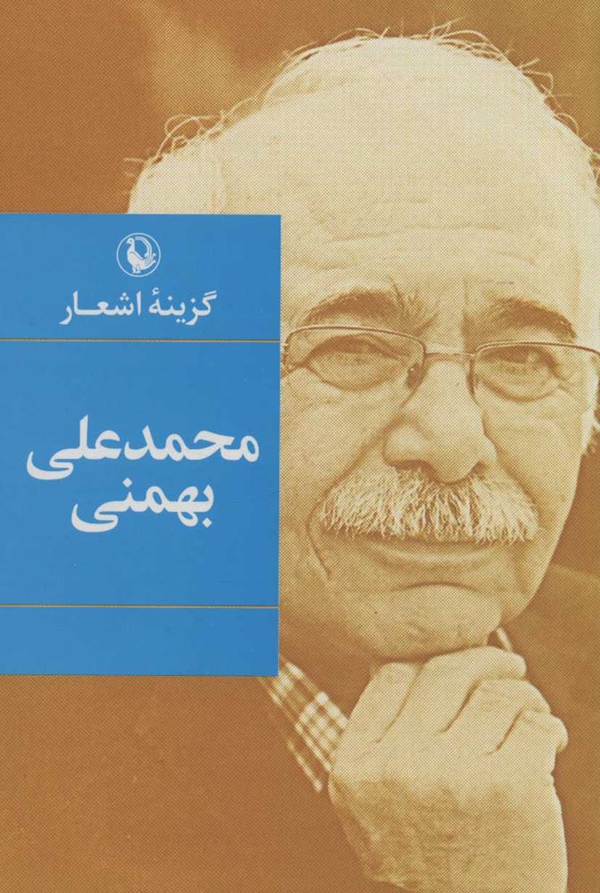 گزينه محمد علي بهمني (رقعي)(جلدسازي) (كد ناشر : 129)